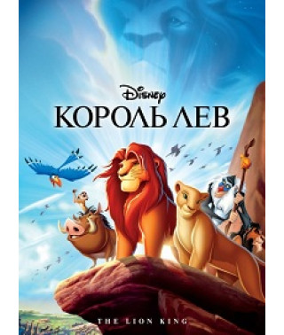 Король Лев [DVD] (1994)