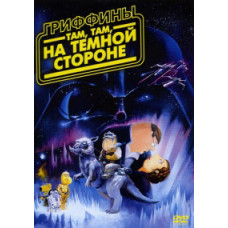 Гриффины: Что-то, что-то, что-то, тёмная сторона [DVD]