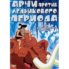 Archie vs. Ice Age [DVD]