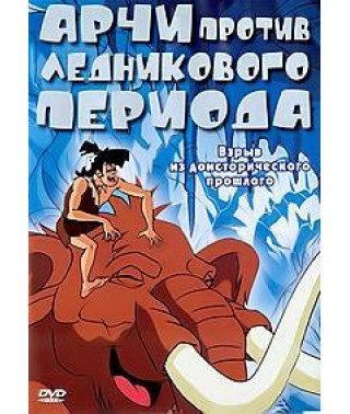 Арчи против ледникового периода [DVD]