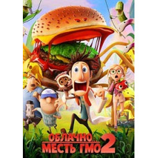 Облачно... 2: Месть ГМО [DVD]