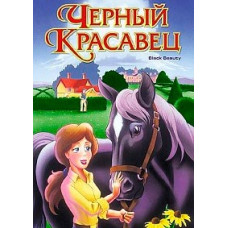 Черный красавец [DVD]