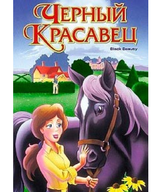 Чорний красень [DVD]