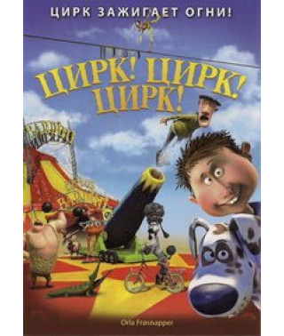 Цирк! Цирк! Цирк! [DVD]