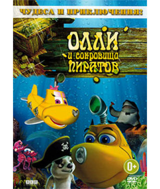 Оллі та скарби піратів [DVD]