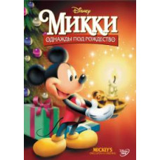 Микки. Однажды под рождество [DVD]