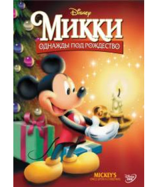 Микки. Однажды под рождество [DVD]
