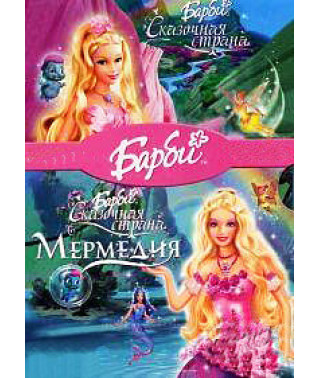 Барбі: Казкова країна Мермедія [DVD]