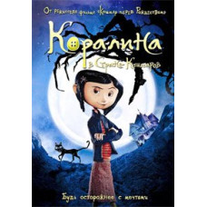 Коралина в Стране Кошмаров [DVD]