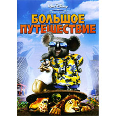 Велика подорож [DVD]