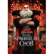 Хранителі снів [DVD]