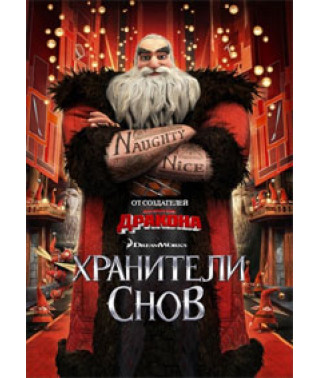 Хранители снов [DVD]