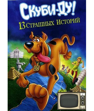 Скуби-Ду! 13 жутких сказок народов мира [DVD]