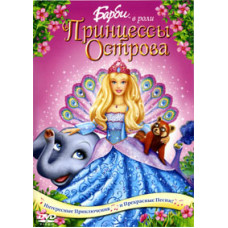Барби в роли Принцессы Острова [DVD]
