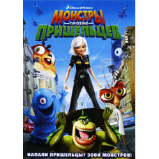 Монстри проти Прибульців [DVD]