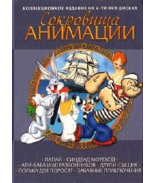 Сокровища анимации: Папай [DVD]