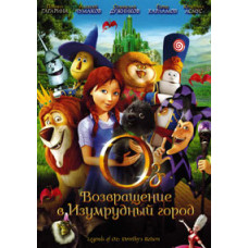 Оз: Повернення до Смарагдового Міста [DVD]