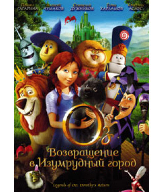 Оз: Возвращение в Изумрудный Город [DVD]