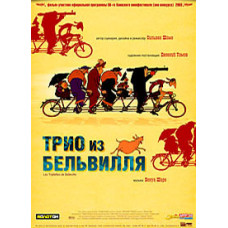 Трио из Бельвилля [DVD]