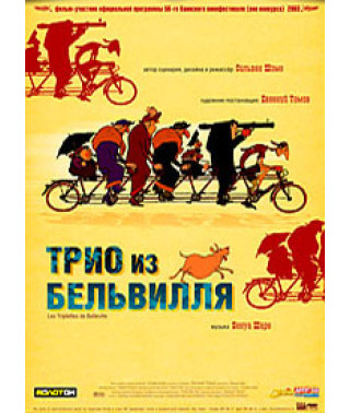 Трио из Бельвилля [DVD]