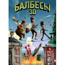 Балбеси [DVD]