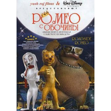 Ромео с обочины (Уличный Ромео) [DVD]