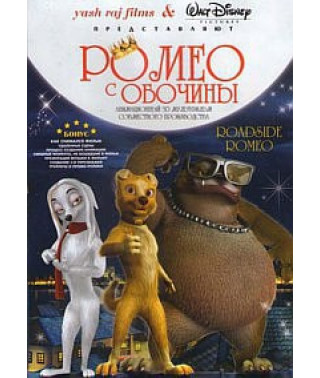 Ромео с обочины (Уличный Ромео) [DVD]