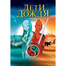 Діти дощу [DVD]