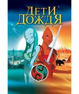 Дети дождя [DVD]