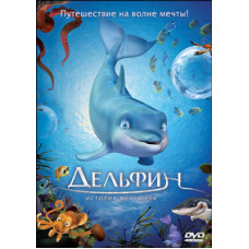 Дельфин: История мечтателя [DVD]