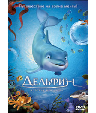Dolphin: The Story of a Dreamer [DVD]