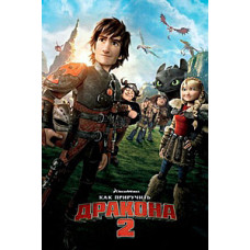 Как приручить дракона 2 [DVD]