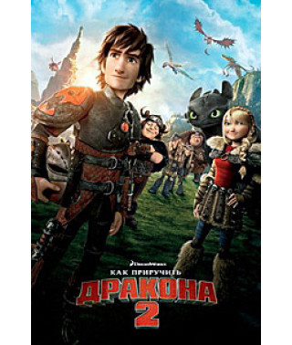 Як приручити дракона 2 [DVD]