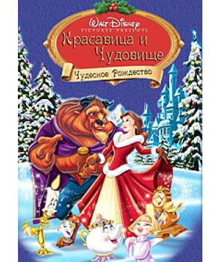 Красавица и чудовище 2: Волшебное рождество [DVD]