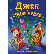 Джек у країні чудес [DVD]