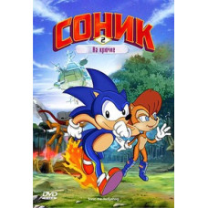 Соник: На крючке [DVD]
