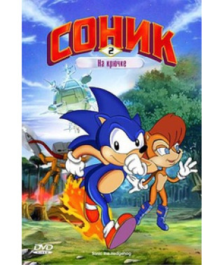 Соник: На крючке [DVD]