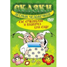 Сказки лесных человечков. Как Кржемелик и Вахмурка ели кашу [DVD]