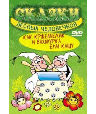 Сказки лесных человечков. Как Кржемелик и Вахмурка ели кашу [DVD]