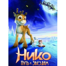 Нико: Путь к звездам [DVD]