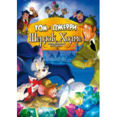 Tom and Jerry: Sherlock Holmes [DVD]