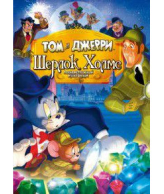 Tom and Jerry: Sherlock Holmes [DVD]
