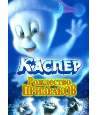 Каспер: Рождество призраков [DVD]
