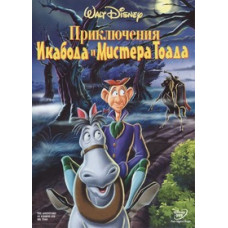 Пригоди Ікабода та містера Тоада (Легенда сонної лощини, Пригоди Журавля та містера Жаби) [DVD]
