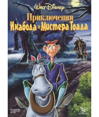 Пригоди Ікабода та містера Тоада (Легенда сонної лощини, Пригоди Журавля та містера Жаби) [DVD]