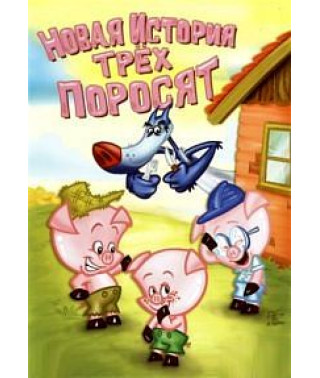 Новая история трех поросят [DVD]