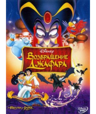 Аладдін 2: Повернення Джафара [DVD]