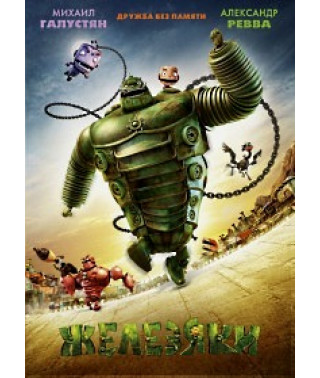 Залізяки [DVD]