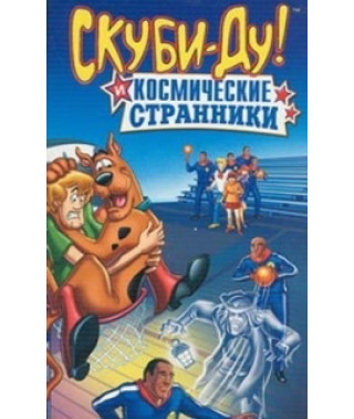 Скуби Ду и Гарлемские странники [DVD]