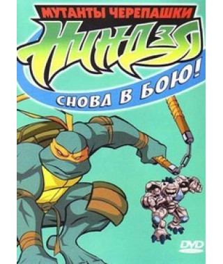 Мутанти Черепашки Ніндзя знову у бою! Космічна пригода [DVD]